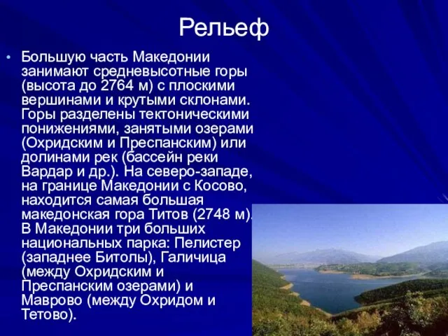 Рельеф Большую часть Македонии занимают средневысотные горы (высота до 2764 м) с