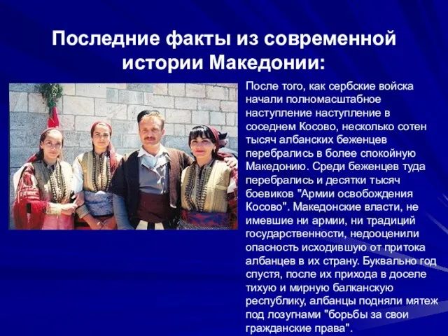 Последние факты из современной истории Македонии: После того, как сербские войска начали