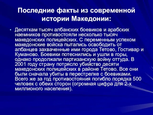 Последние факты из современной истории Македонии: Десяткам тысяч албанских боевиков и арабских