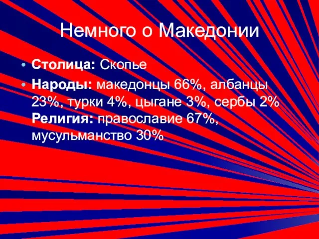 Немного о Македонии Столица: Скопье Народы: македонцы 66%, албанцы 23%, турки 4%,