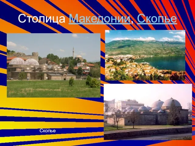 Столица Македонии, Скопье Скопье