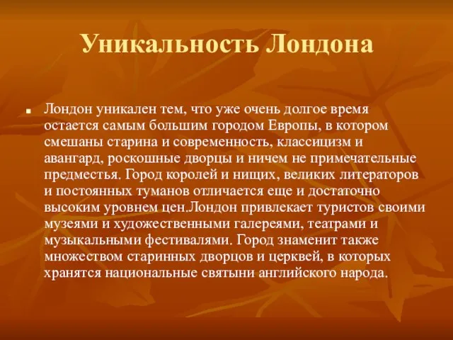 Уникальность Лондона Лондон уникален тем, что уже очень долгое время остается самым