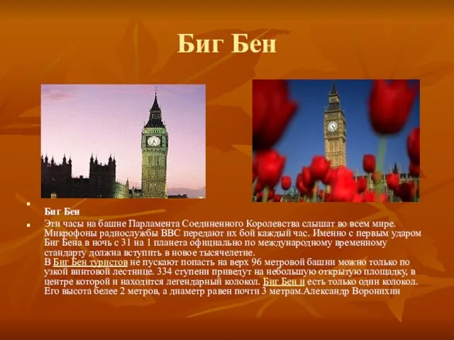 Биг Бен Биг Бен Эти часы на башне Парламента Соединенного Королевства слышат