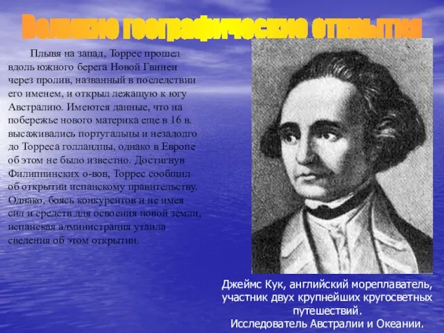 Плывя на запад, Торрес прошел вдоль южного берега Новой Гвинеи через пролив,