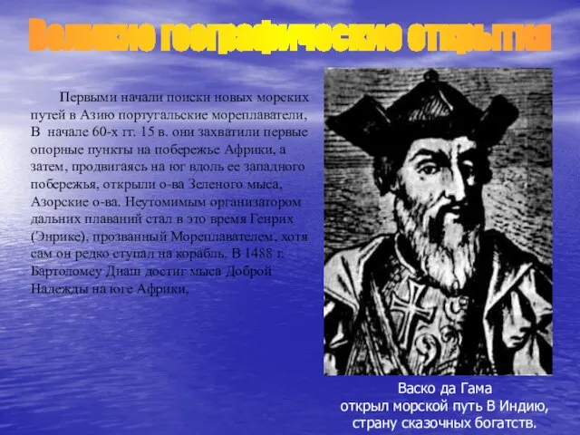 Первыми начали поиски новых морских путей в Азию португальские мореплаватели, В начале