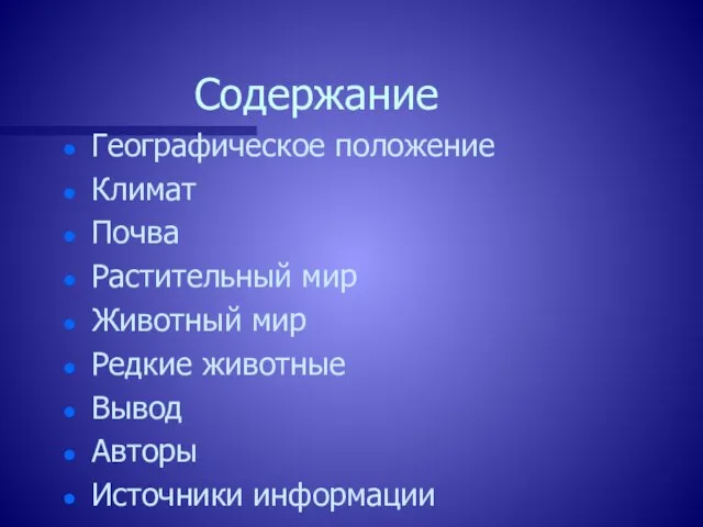 Содержание Географическое положение Климат Почва Растительный мир Животный мир Редкие животные Вывод Авторы Источники информации