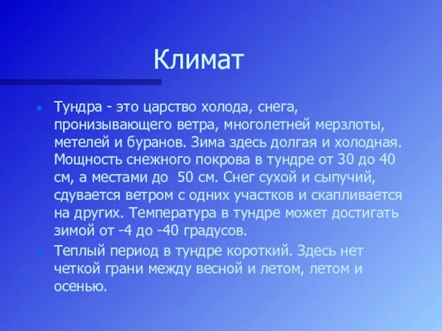 Климат Тундра - это царство холода, снега, пронизывающего ветра, многолетней мерзлоты, метелей