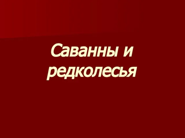 Саванны и редколесья