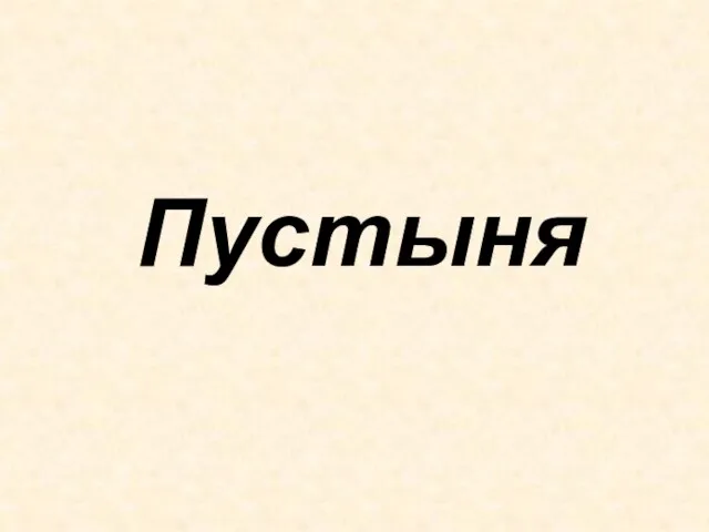 Пустыня