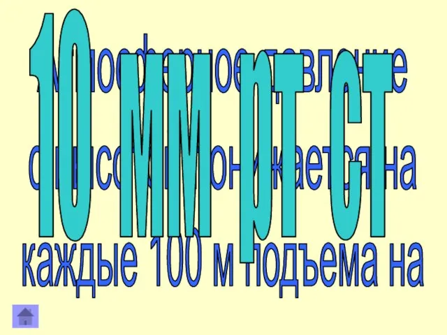 Атмосферное давление с высотой понижается на каждые 100 м подъема на 10 мм рт ст