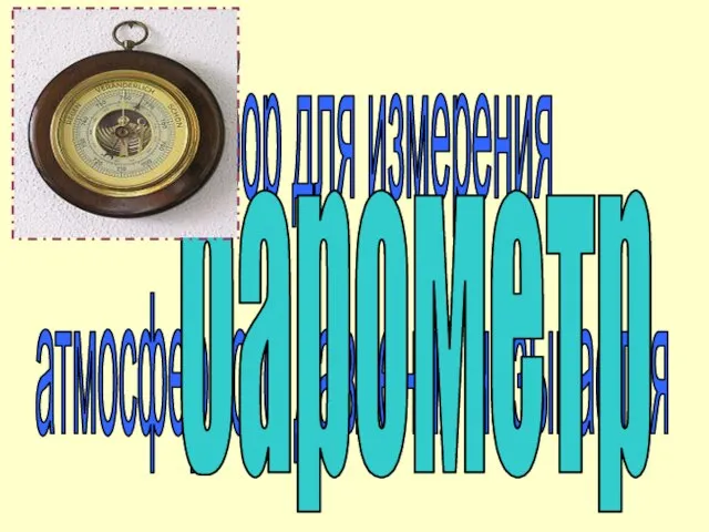 Прибор для измерения атмосферного давления называется барометр