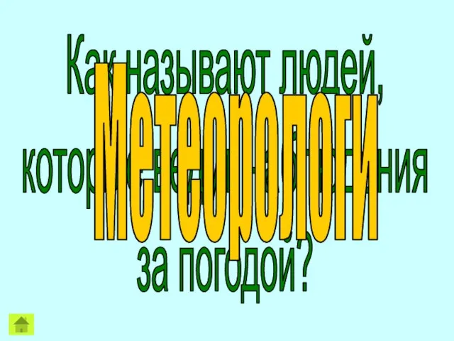 Как называют людей, которые ведут наблюдения за погодой? Метеорологи