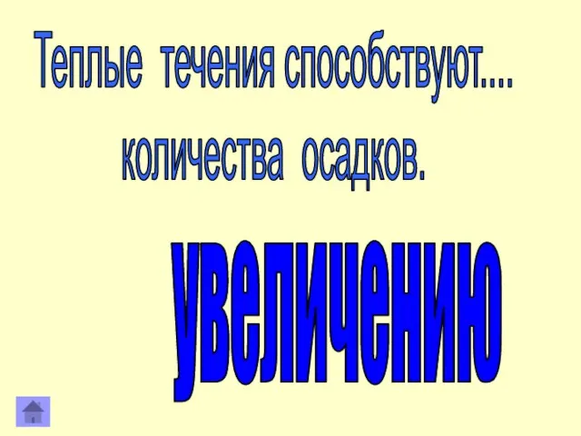 Теплые течения способствуют.... количества осадков. увеличению