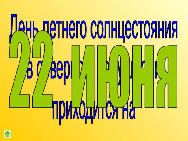 День летнего солнцестояния в северном полушарии приходится на 22 июня