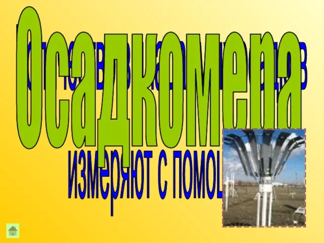 Количество выпадаемых осадков измеряют с помощью Осадкомера