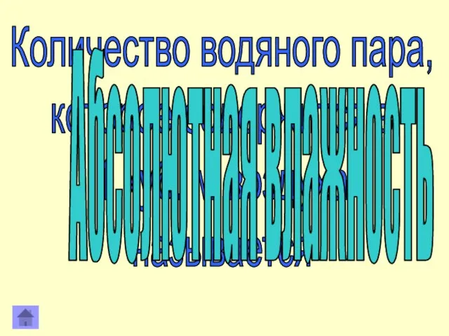 Количество водяного пара, которое содержится в 1 куб. м воздуха называется Абсолютная влажность