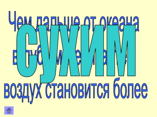 Чем дальше от океана вглубь материка, тем воздух становится более сухим