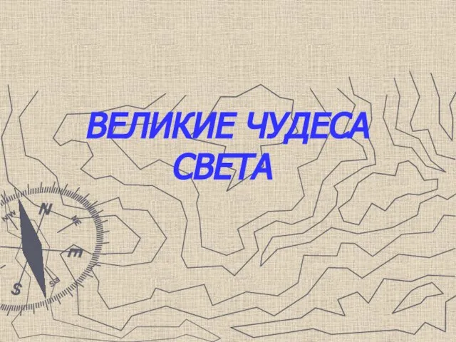 ВЕЛИКИЕ ЧУДЕСА СВЕТА