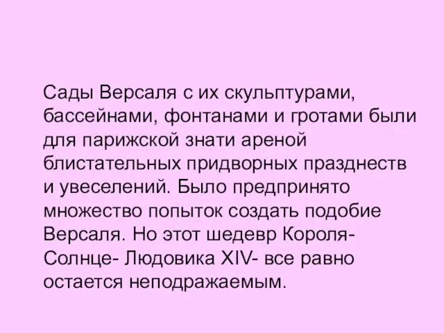 Сады Версаля с их скульптурами, бассейнами, фонтанами и гротами были для парижской