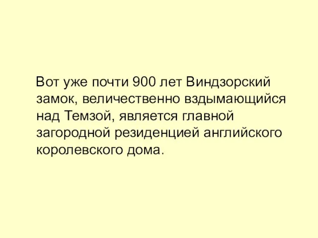 Вот уже почти 900 лет Виндзорский замок, величественно вздымающийся над Темзой, является