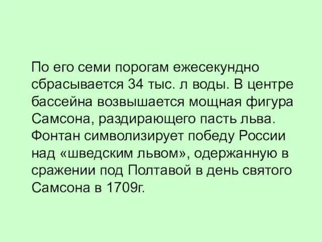 По его семи порогам ежесекундно сбрасывается 34 тыс. л воды. В центре