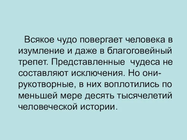 Всякое чудо повергает человека в изумление и даже в благоговейный трепет. Представленные