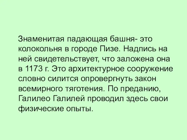 Знаменитая падающая башня- это колокольня в городе Пизе. Надпись на ней свидетельствует,