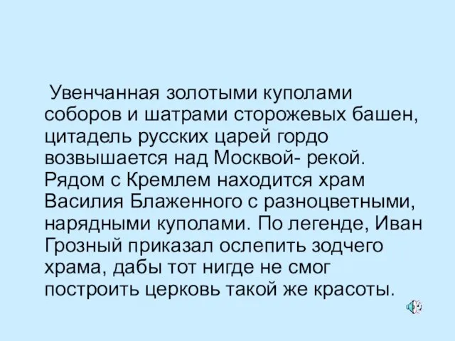 Увенчанная золотыми куполами соборов и шатрами сторожевых башен, цитадель русских царей гордо