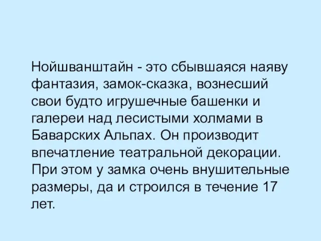 Нойшванштайн - это сбывшаяся наяву фантазия, замок-сказка, вознесший свои будто игрушечные башенки