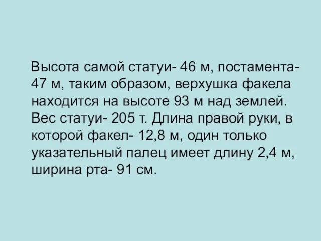 Высота самой статуи- 46 м, постамента- 47 м, таким образом, верхушка факела