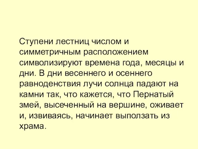 Ступени лестниц числом и симметричным расположением символизируют времена года, месяцы и дни.