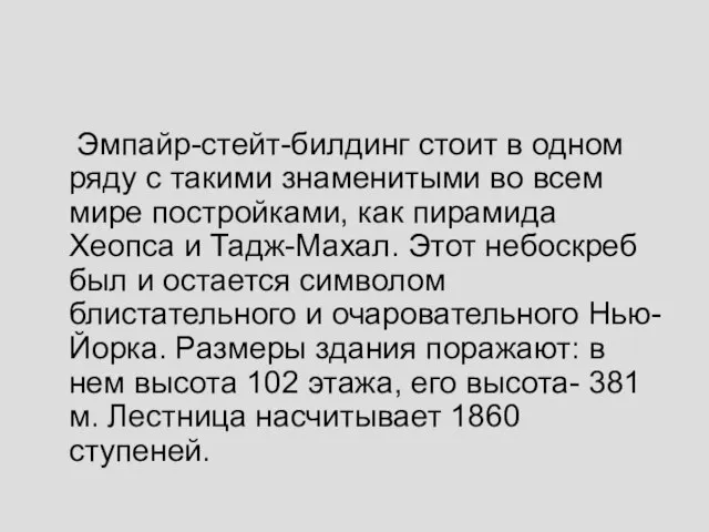 Эмпайр-стейт-билдинг стоит в одном ряду с такими знаменитыми во всем мире постройками,