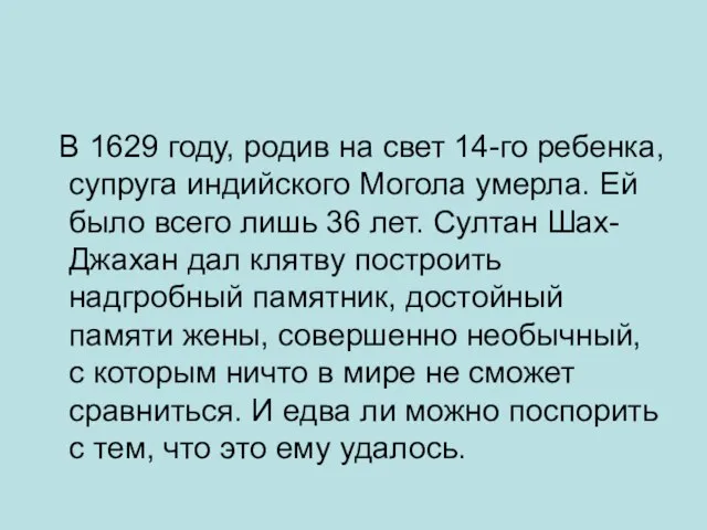 В 1629 году, родив на свет 14-го ребенка, супруга индийского Могола умерла.