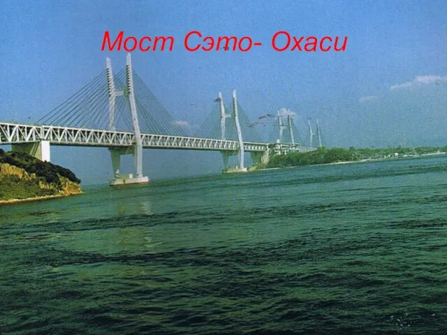 Мост Сэто- Охаси