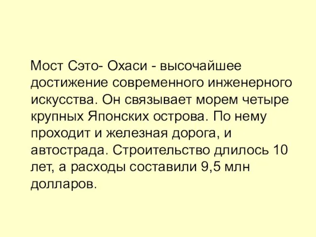 Мост Сэто- Охаси - высочайшее достижение современного инженерного искусства. Он связывает морем