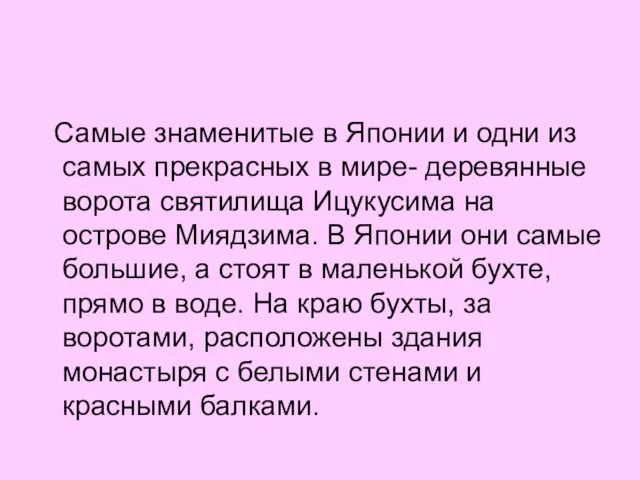 Самые знаменитые в Японии и одни из самых прекрасных в мире- деревянные