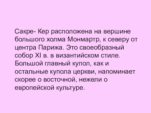 Сакре- Кер расположена на вершине большого холма Монмартр, к северу от центра