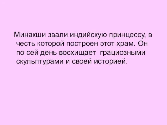 Минакши звали индийскую принцессу, в честь которой построен этот храм. Он по