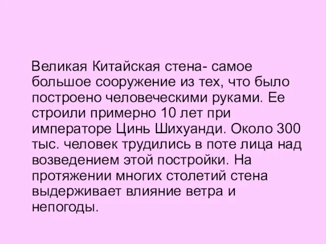 Великая Китайская стена- самое большое сооружение из тех, что было построено человеческими