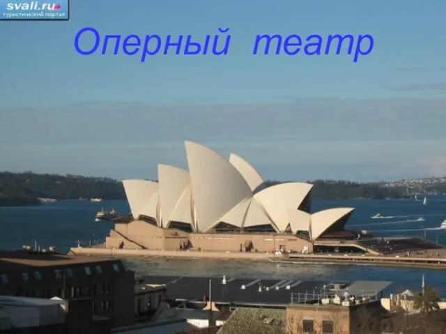 Оперный театр