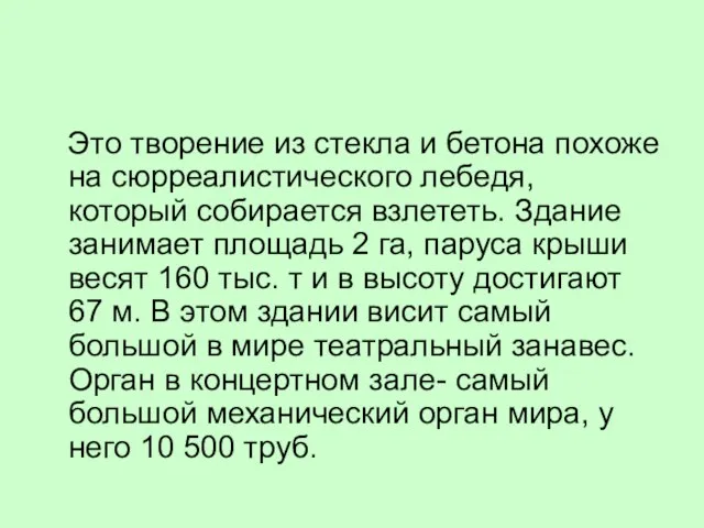 Это творение из стекла и бетона похоже на сюрреалистического лебедя, который собирается