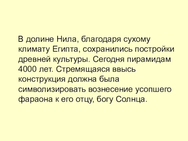 В долине Нила, благодаря сухому климату Египта, сохранились постройки древней культуры. Сегодня