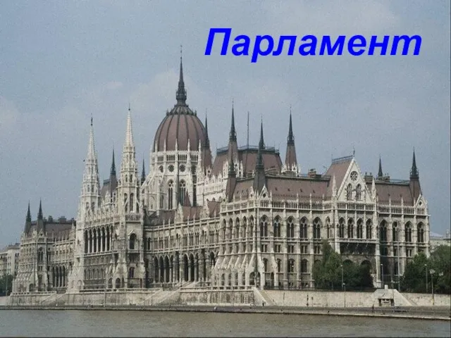 Парламент