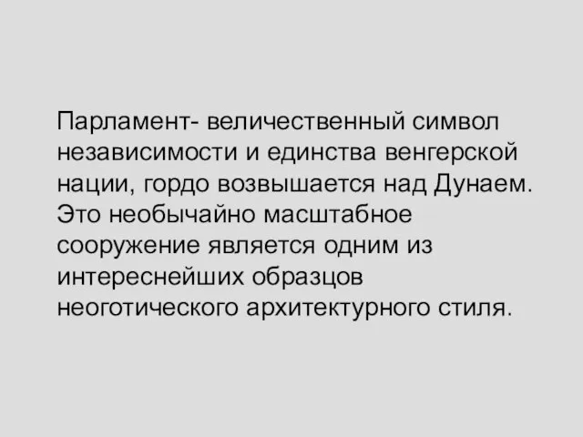 Парламент- величественный символ независимости и единства венгерской нации, гордо возвышается над Дунаем.