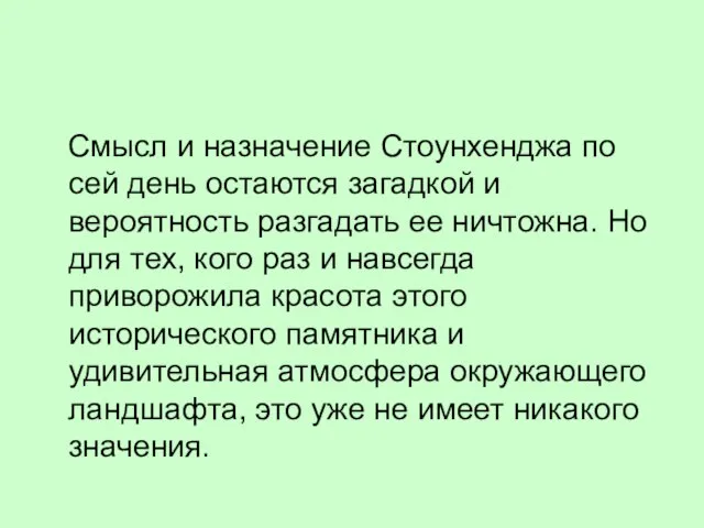 Смысл и назначение Стоунхенджа по сей день остаются загадкой и вероятность разгадать