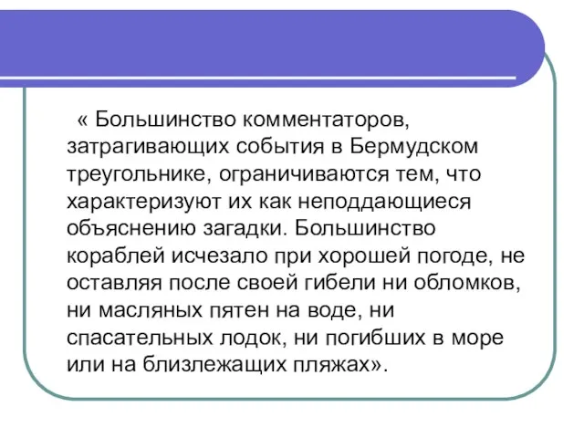 « Большинство комментаторов, затрагивающих события в Бермудском треугольнике, ограничиваются тем, что характеризуют