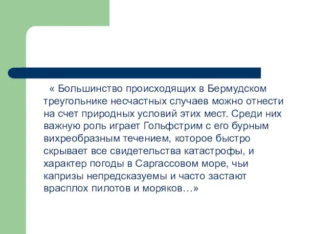 « Большинство происходящих в Бермудском треугольнике несчастных случаев можно отнести на счет