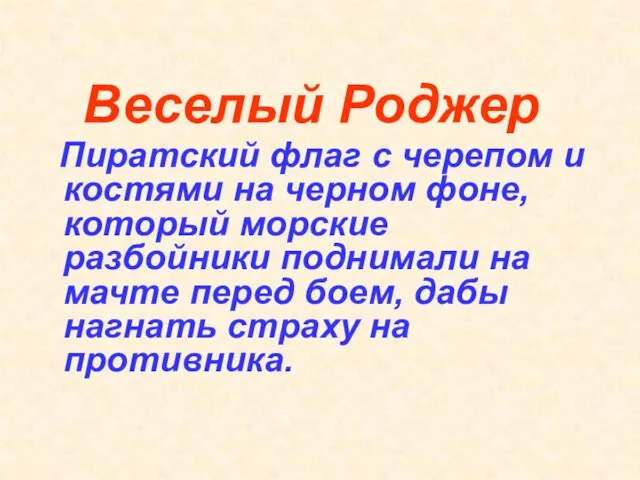 Веселый Роджер Пиратский флаг с черепом и костями на черном фоне, который