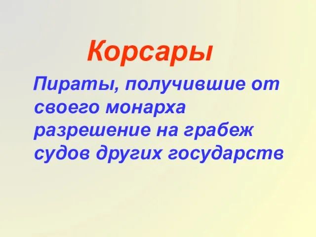 Корсары Пираты, получившие от своего монарха разрешение на грабеж судов других государств