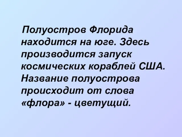 Полуостров Флорида находится на юге. Здесь производится запуск космических кораблей США. Название